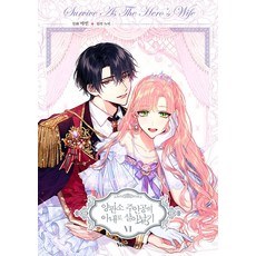 Yeondam 作為量產型奇幻小說主角的妻子生存下去 6 (完結)