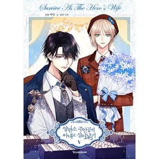 Yeondam 量產型奇幻小說主角之妻生存記 5