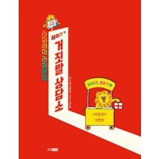 라이라이 라이온의 새빨간 거짓말 상담소 - 다정다감 생활책 1, 웅진주니어