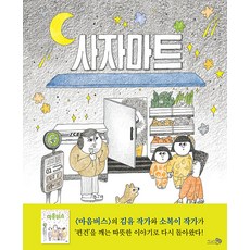 사자마트 (양장), 바람그림책 137, 천개의바람
