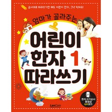 LanCom 媽媽精選兒童漢字1描寫練習, 不適用