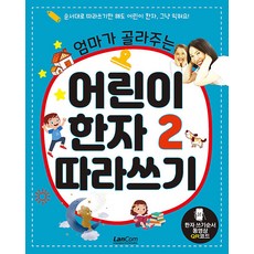 엄마가 골라주는 어린이 한자 2 따라쓰기, 랭컴