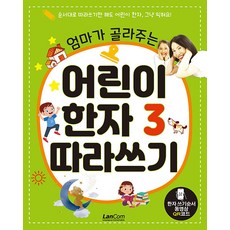 LanCom 媽媽挑選的兒童漢字3 描寫本