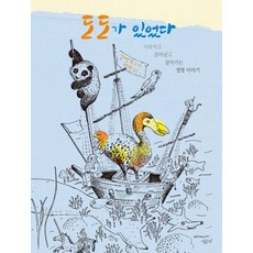 도도가 있었다 : 사라지고 살아남고 살아가는 생명 이야기 - 푸릇푸릇 지식 1 (양장), 시금치, 1null