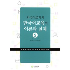 도서출판참 외국어로서의 한국어교육의 이론과 실제 2, 도서출판 참, 총신대학교 한국어학당