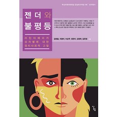 Alrep 性別與不平等 - 釜山外國語大學中南美洲地域院HK+研究叢書, 金永哲 車京美 姜京姬 金有炅 梁恩美 李順珠