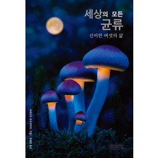 Saenggakuijip 世界上所有的真菌：蘑菇的神秘生活, 羅伯特 霍夫里希特