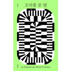 꼬리를 문 뱀, 봄알람, 이민경