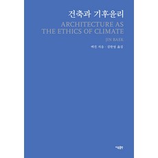 Iubooks 建築與氣候倫理, 白眞