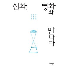 신화 영화와 만나다 (개정판), 아모르문디, 김윤아 이종승 문현선