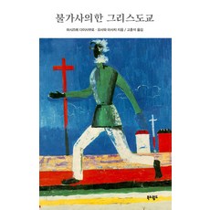 불가사의한 그리스도교, 북&월드