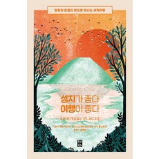 [All That Books] 聖地好，旅行也好：環遊世界，前往療癒與信仰之地, 올댓북스, 莎拉巴克斯特