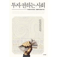 【歷史批判】一個推薦投資的社會：公共投資社會從投資到投機的歷史, 金承佑, 朴珍彬, 崔恩真, 李明輝, 宋恩英 等, 歷史批評社
