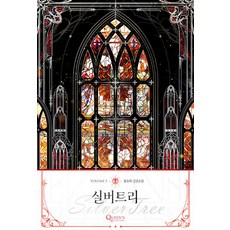 실버 트리 5 - (완결), 퀸즈셀렉션, 윤소리