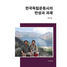 kookhak 韓國獨立運動史的反思與課題 (精裝), 朴煥