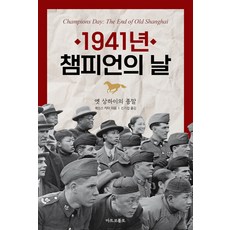 1941년 챔피언의 날 : 옛 상하이의 종말, 마르코폴로, 제임스 카터