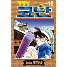 명탐정 코난 10, Gosho AOYAMA, 서울미디어코믹스