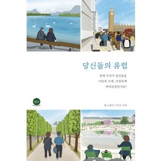 당신들의 유럽 : 언제 우리가 당신들을 이토록 오래 다정하게 바라보았던가요?, 있다, 노현지
