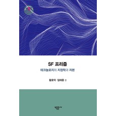 Bakmunsa SF Prism： 技術的地緣政治學與資本 - 成均韓國語文學叢書 3, 黃鎬德 林泰勳