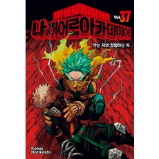 나의 히어로 아카데미아 37, Kohei Horikoshi, 서울미디어코믹스(서울문화사)