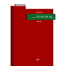 Sowha 控股公司與法律 (上) (第3版) - BFL叢書 1, 盧赫俊 姜熙哲 奇永錫 金建佑 金京延 金東洙 金成龍 金秀蓮 金周映 金周鉉 金智坪 金炫泰 朴相仁 徐靜 蘇鎭洙 宋玉烈 申榮秀 尹素蓮 李美知 李承煥 李恩榮 李恩貞 鄭俊赫 趙顯德