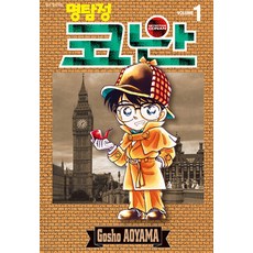 명탐정 코난 1, Gosho AOYAMA, 서울미디어코믹스(서울문화사)