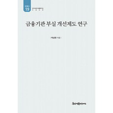 kyunginp 金融機構不良改善制度研究 - 裕民叢書 19 (精裝), 朴相賢