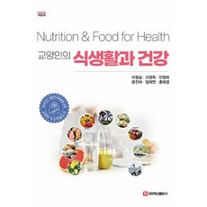 BaeksanPublishing 教養人士的飲食生活與健康 (修訂第2版), 李貞實 申敬玉 安貞姬 尹眞雅 林在淵 洪泰敬