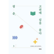 Youkrack 青春向經典問路 3, 檀國大學教養基礎教育研究所