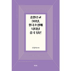 Youkrack 中韓建交30年韓國小說中的中國論述 (精裝), 全月梅