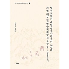 명청교체기 대명 해로사행로의 노선과 지명 재구 및 인문지리학적 고찰 4 : 산동 청주부 (하), 역락, 한종진 당윤희, 낱권