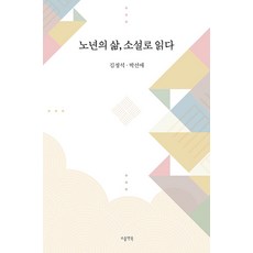 노년의 삶 소설로 읽다, 소울앤북, 김정석 박선애