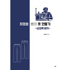 Booknamu 崔永浩老師的服裝製作： 男裝褲子, 崔永浩