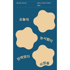 Walker 今日雪人閃閃發光 - 詩人選 86, 李永鐘