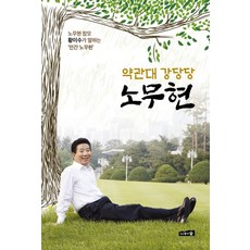 약관대 강당당 노무현 : 노무현 참모 황이수가 말하는 ‘인간 노무현’, 나무와숲, 황이수