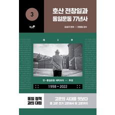 호산 전창일과 통일운동 77년사 3 : 반-통일운동 세력과의 투쟁 1998-2022, 책과나무, 김상구