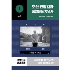 Booknamu 號山全昌一與統一運動77年史 1： 分裂與戰爭 1945-1959, 金相九