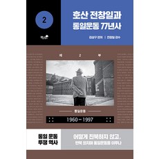 호산 전창일과 통일운동 77년사 2 : 통일운동 1960-1997, 책과나무, 김상구