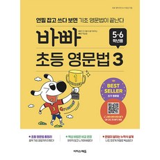 바빠 초등 영문법 3: 연필 잡고 쓰다 보면 기초 영문법이 끝난다, 영어, 초등 5학년+ 초등 6학년