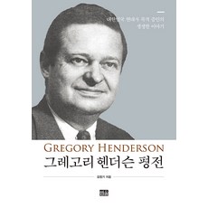 HanulAcademy 葛雷格里·韓德森評傳 ： 大韓民國現代史目擊證人的生動故事 (精裝), 金正基