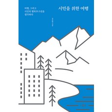 Irocheu 為市民的旅行： 旅行以及思考市民的幸福追求權, 金俊燁