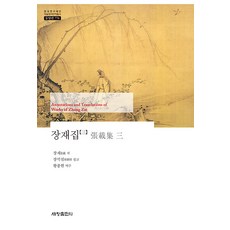 Sechangpublish 張載集 3： 韓國研究財團學術名著翻譯叢書 東洋篇 778 精裝, 張載