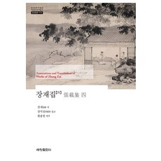 Sechangpublish 張載集 4, 張載