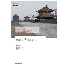 Sechangpublish 張載集 5 - 韓國研究財團學術名著翻譯叢書東洋篇 780 (精裝版), 張載
