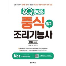원큐패스중식조리기능사 필기(2020):양식조리 새 출제기준과 NCS학습모듈을 적용한 합격 필승법!, 다락원