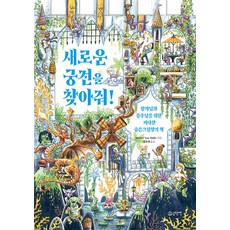 黃色大象 新的宮殿請幫我找到吧:為王子和公主準備的大型隱藏圖畫找找看書(精裝)