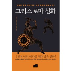 그리스로마신화, 브라운힐, 토마스 불핀치