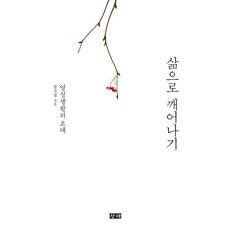 changhae 從生命中覺醒 ： 靈性生活的邀請