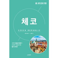 sigmabooks 世界文化之旅： 捷克, Kevan Vogler