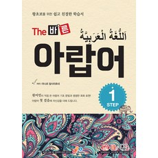EckBooks The 正確阿拉伯語： 為零基礎初學者設計的簡單親切學習書, STEP 1